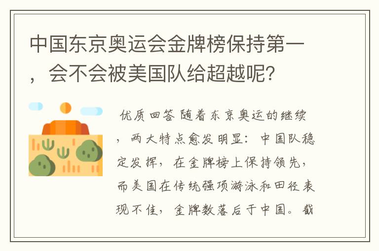 中国东京奥运会金牌榜保持第一,会不会被美国队给超越呢?
