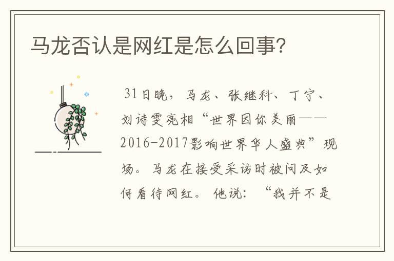 马龙否认是网红是怎么回事？
