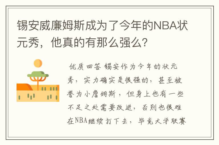 锡安威廉姆斯成为了今年的NBA状元秀,他真的有那么强么?