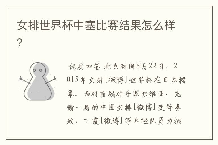 女排世界杯中塞比赛结果怎么样?