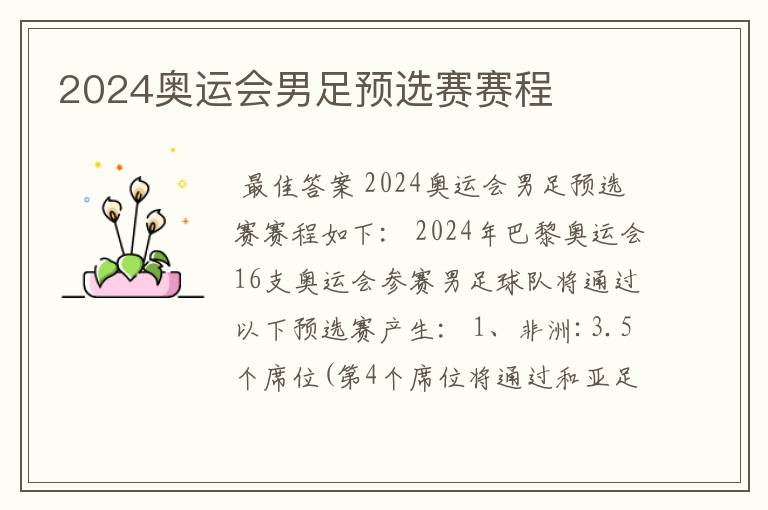 2024奥运会男足预选赛赛程