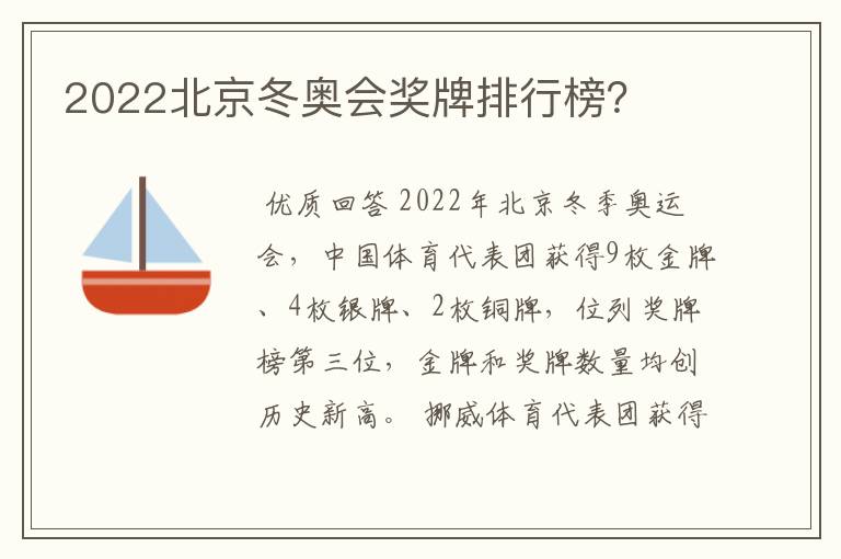 2022北京冬奥会奖牌排行榜?