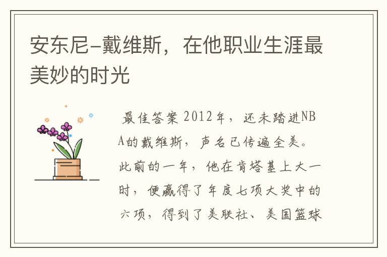 安东尼-戴维斯，在他职业生涯最美妙的时光