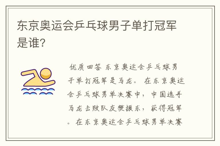 东京奥运会乒乓球男子单打冠军是谁?