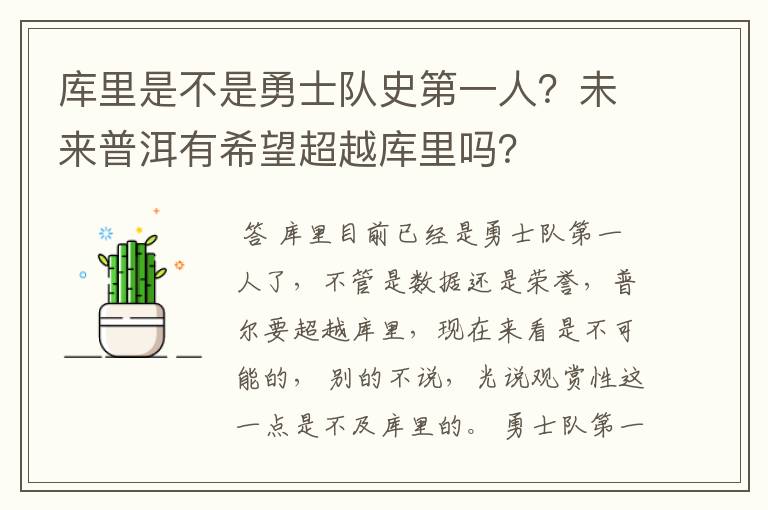 库里是不是勇士队史第一人?未来普洱有希望超越库里吗?