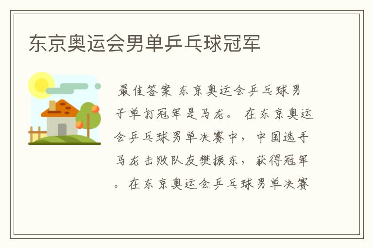 东京奥运会男单乒乓球冠军