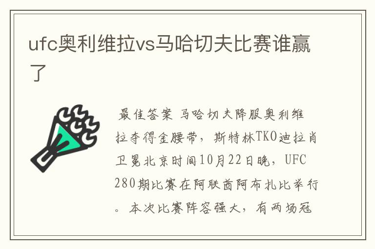 ufc奥利维拉vs马哈切夫比赛谁赢了