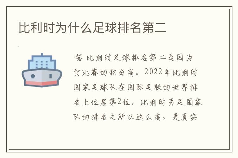 比利时为什么足球排名第二