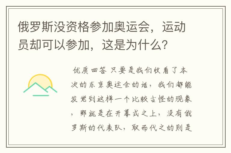 俄罗斯没资格参加奥运会,运动员却可以参加,这是为什么?