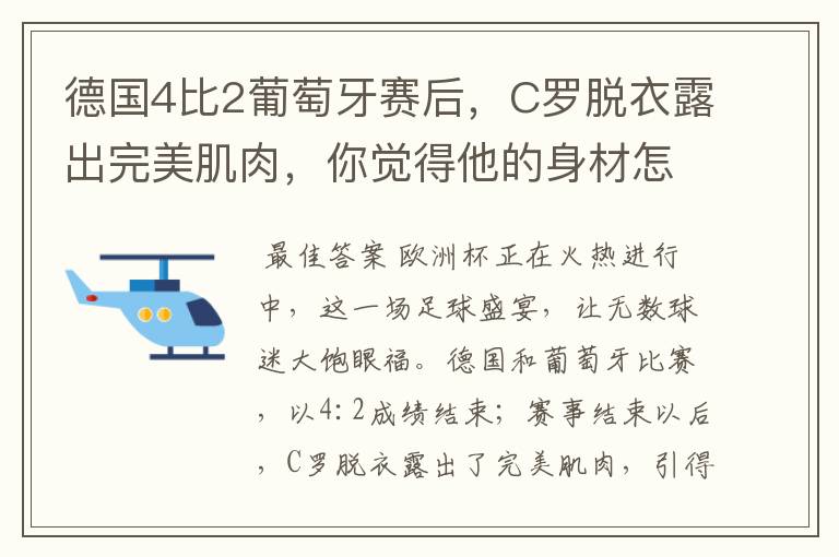 德国4比2葡萄牙赛后,C罗脱衣露出完美肌肉,你觉得他的身材怎么样?