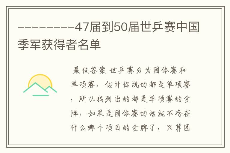 --------47届到50届世乒赛中国季军获得者名单
