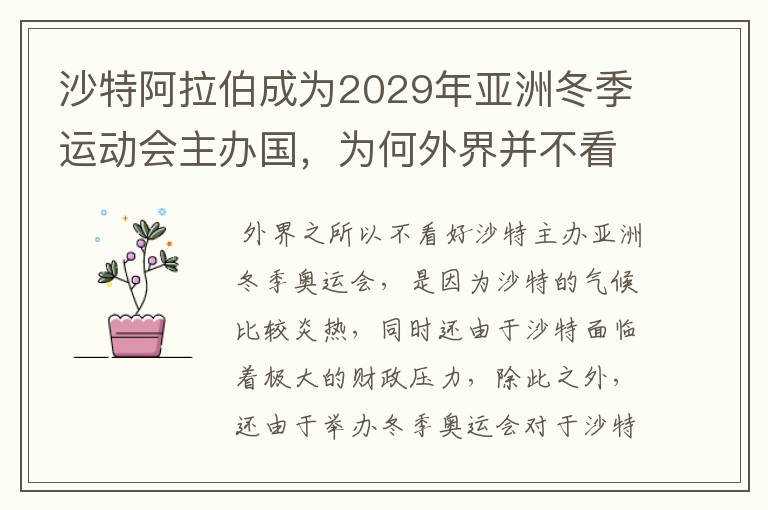 沙特阿拉伯成为2029年亚洲冬季运动会主办国,为何外界并不看好呢?