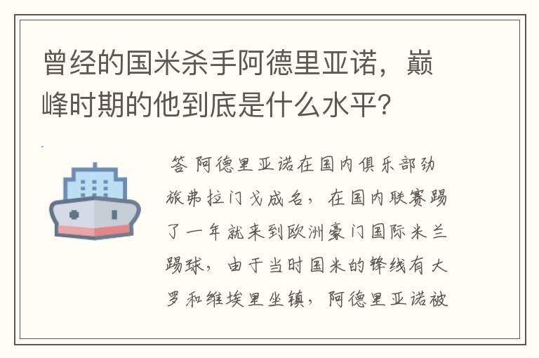 曾经的国米杀手阿德里亚诺,巅峰时期的他到底是什么水平?