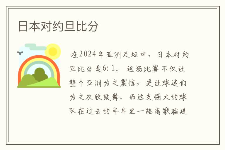 日本对约旦比分