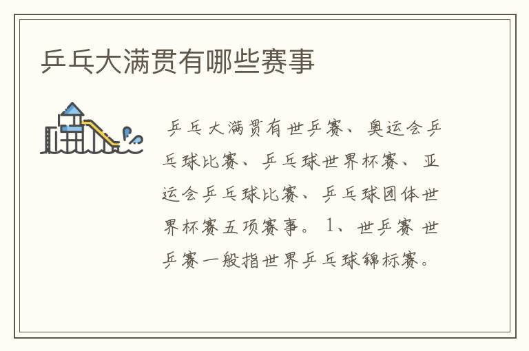 乒乓大满贯有哪些赛事