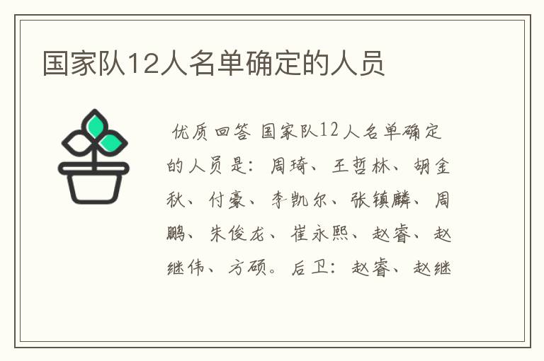 国家队12人名单确定的人员