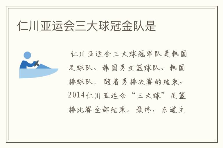 仁川亚运会三大球冠金队是