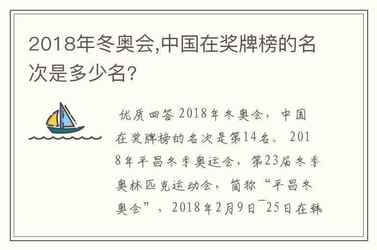 2018年冬奥会,中国在奖牌榜的名次是多少名?