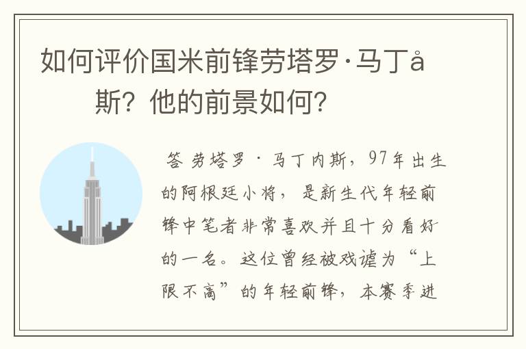 如何评价国米前锋劳塔罗·马丁内斯?他的前景如何?