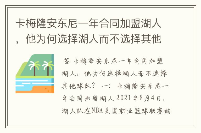 卡梅隆安东尼一年合同加盟湖人，他为何选择湖人而不选择其他球队？