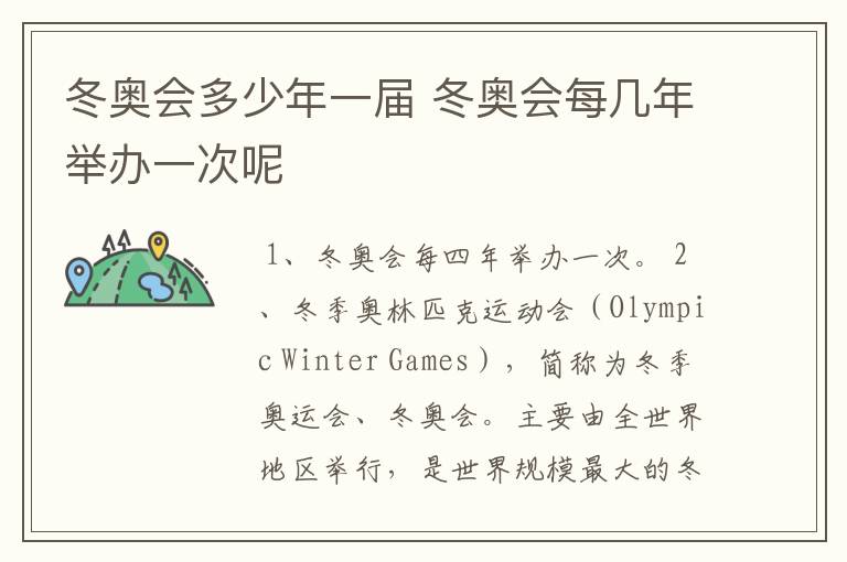 冬奥会多少年一届 冬奥会每几年举办一次呢