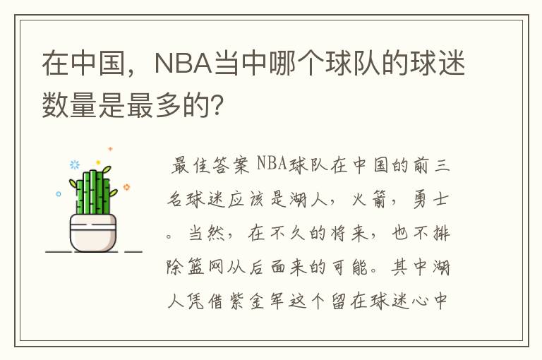 在中国,NBA当中哪个球队的球迷数量是最多的?
