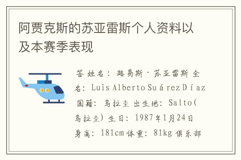 阿贾克斯的苏亚雷斯个人资料以及本赛季表现