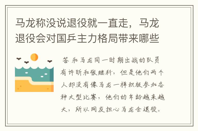 马龙称没说退役就一直走,马龙退役会对国乒主力格局带来哪些变化?