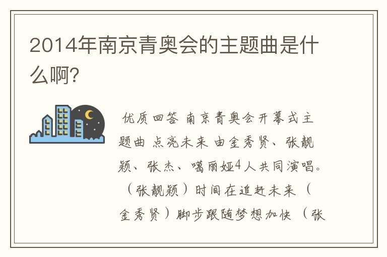 2014年南京青奥会的主题曲是什么啊?