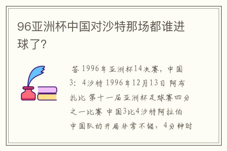 96亚洲杯中国对沙特那场都谁进球了?