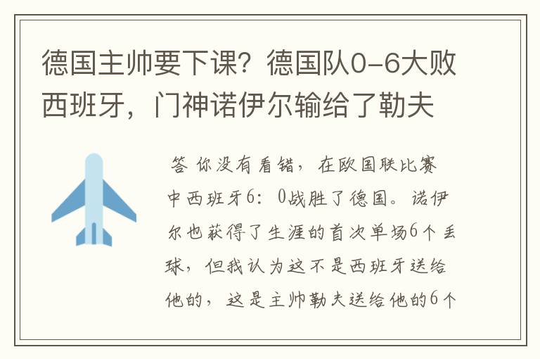 德国主帅要下课?德国队0-6大败西班牙,门神诺伊尔输给了勒夫