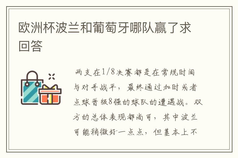 欧洲杯波兰和葡萄牙哪队赢了求回答