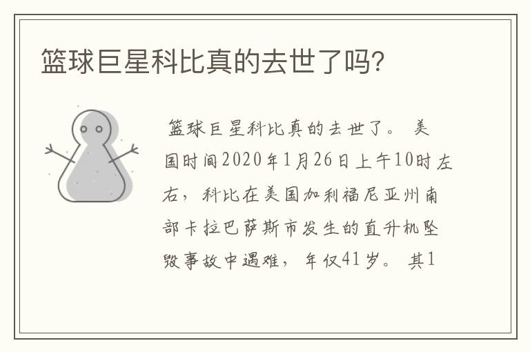 篮球巨星科比真的去世了吗?
