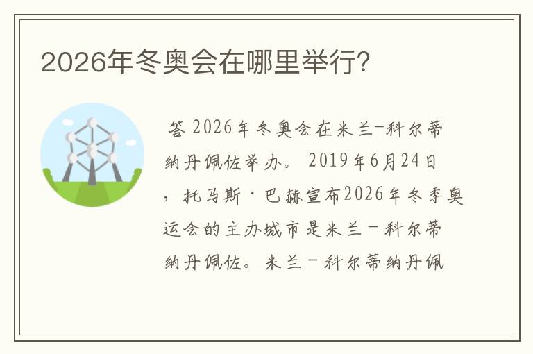 2026年冬奥会在哪里举行?