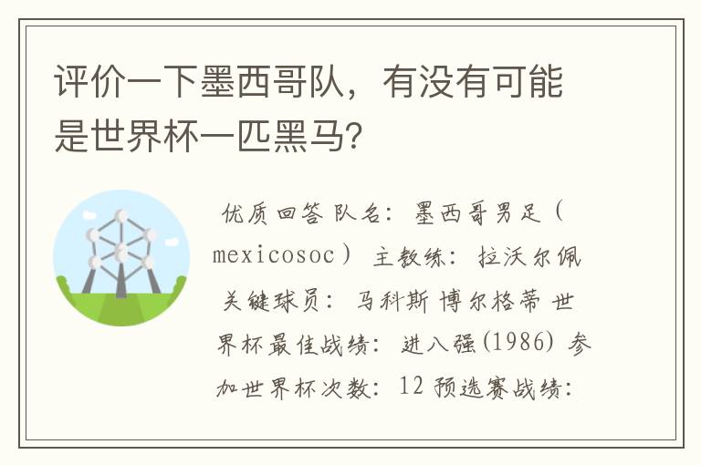 评价一下墨西哥队,有没有可能是世界杯一匹黑马?