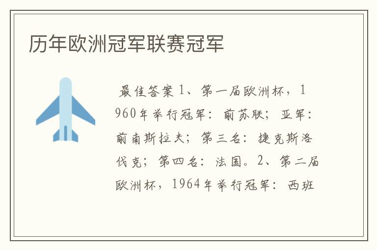 历年欧洲冠军联赛冠军
