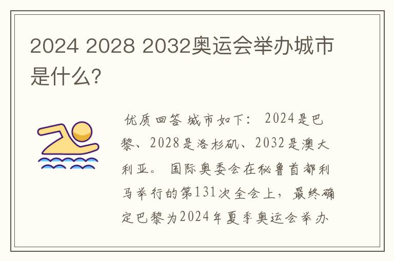 2024 2028 2032奥运会举办城市是什么?