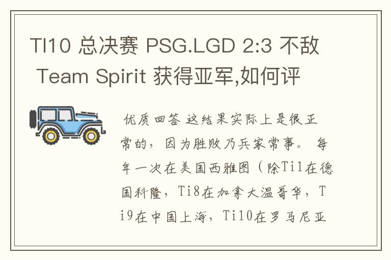 TI10 总决赛 PSG.LGD 2:3 不敌 Team Spirit 获得亚军,如何评价这结果?