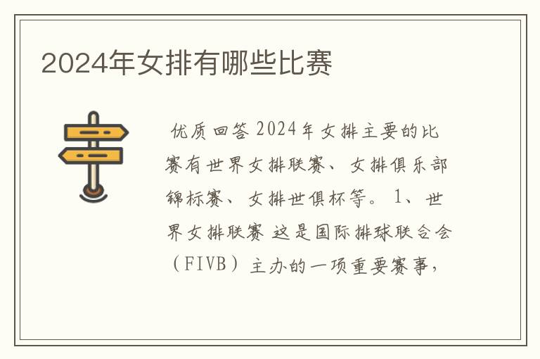 2024年女排有哪些比赛