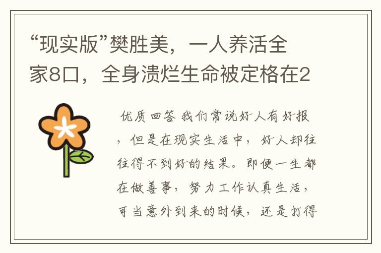 “现实版”樊胜美,一人养活全家8口,全身溃烂生命被定格在26岁