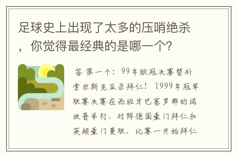 足球史上出现了太多的压哨绝杀，你觉得最经典的是哪一个？