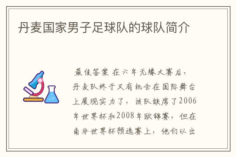 丹麦国家男子足球队的球队简介