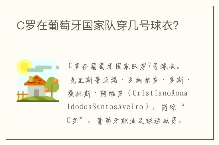 C罗在葡萄牙国家队穿几号球衣?