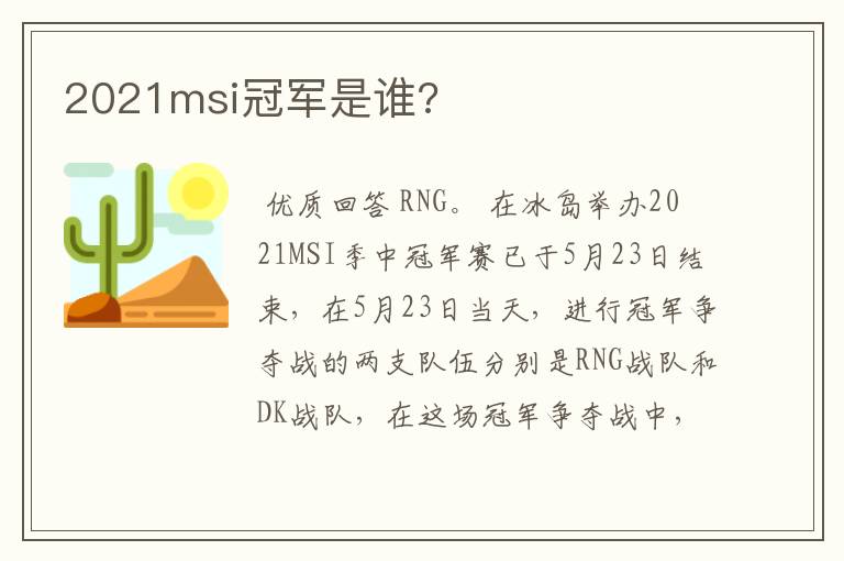 2021msi冠军是谁?