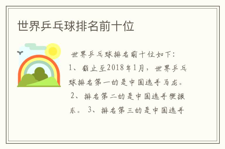 世界乒乓球排名前十位