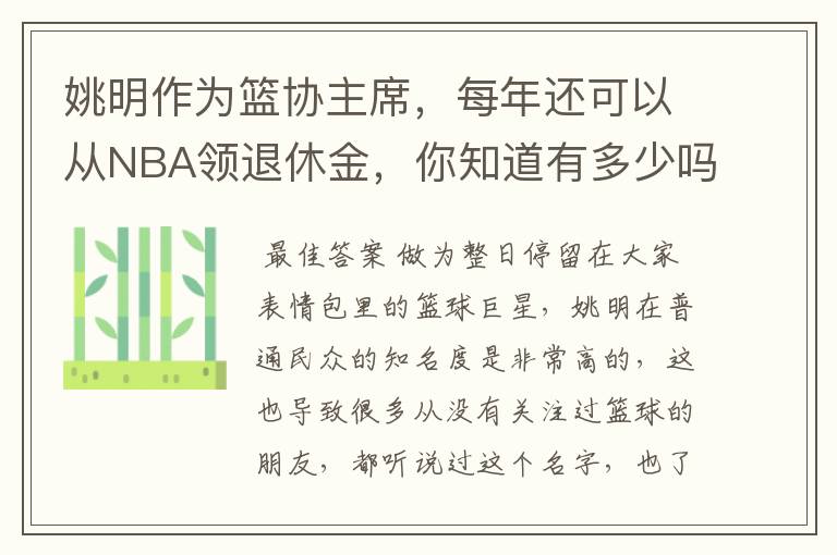 姚明作为篮协主席,每年还可以从NBA领退休金,你知道有多少吗?
