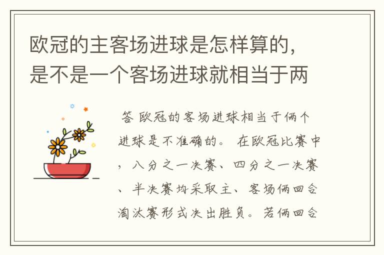 欧冠的主客场进球是怎样算的,是不是一个客场进球就相当于两个进球了?