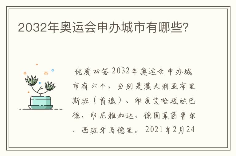 2032年奥运会申办城市有哪些?