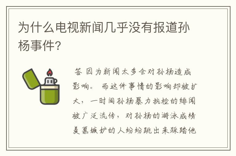 为什么电视新闻几乎没有报道孙杨事件?