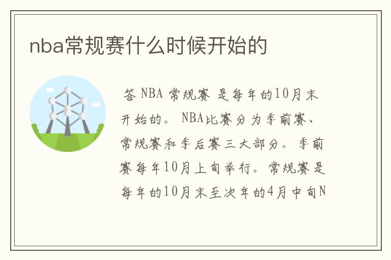 nba常规赛什么时候开始的